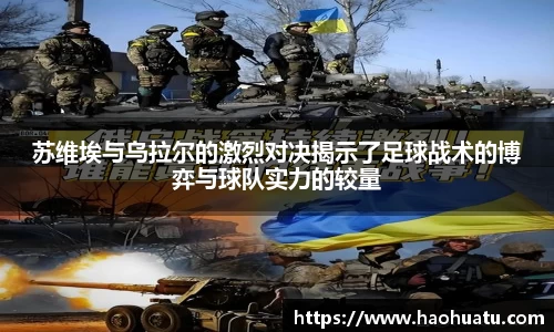 苏维埃与乌拉尔的激烈对决揭示了足球战术的博弈与球队实力的较量
