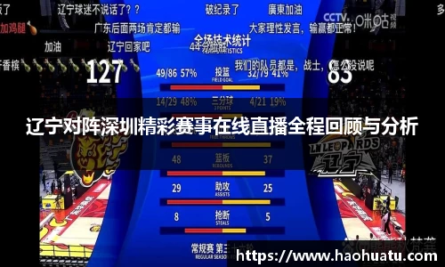 辽宁对阵深圳精彩赛事在线直播全程回顾与分析