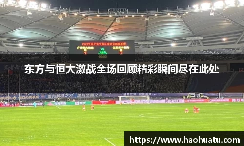 东方与恒大激战全场回顾精彩瞬间尽在此处