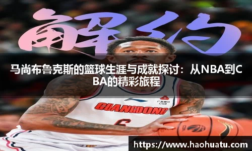 马尚布鲁克斯的篮球生涯与成就探讨：从NBA到CBA的精彩旅程