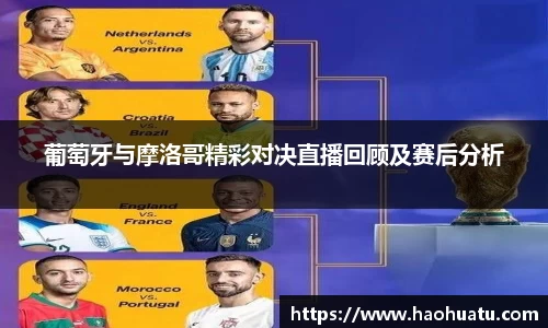葡萄牙与摩洛哥精彩对决直播回顾及赛后分析