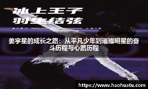 姜宇星的成长之路：从平凡少年到璀璨明星的奋斗历程与心路历程