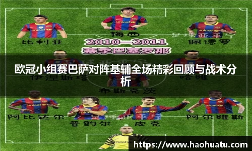 欧冠小组赛巴萨对阵基辅全场精彩回顾与战术分析