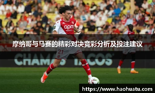 摩纳哥与马赛的精彩对决竞彩分析及投注建议