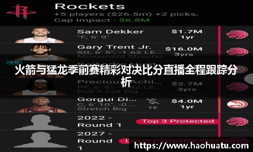 火箭与猛龙季前赛精彩对决比分直播全程跟踪分析