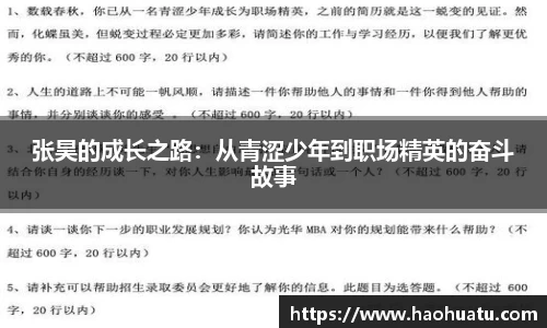 张昊的成长之路：从青涩少年到职场精英的奋斗故事