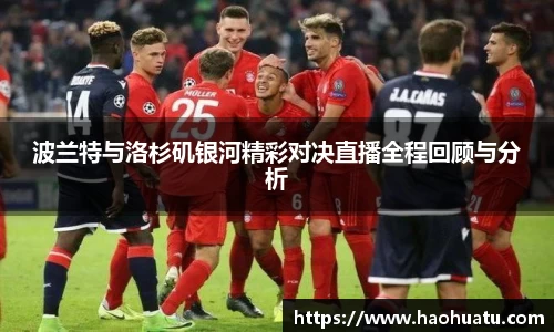 波兰特与洛杉矶银河精彩对决直播全程回顾与分析
