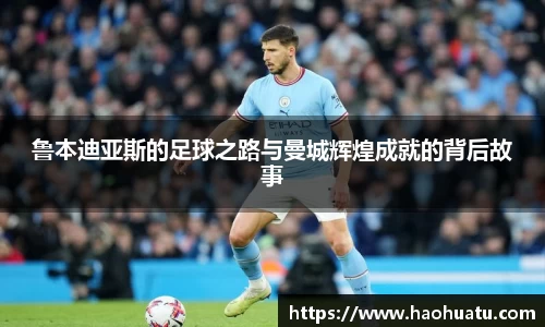 鲁本迪亚斯的足球之路与曼城辉煌成就的背后故事