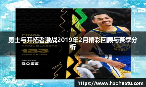 勇士与开拓者激战2019年2月精彩回顾与赛季分析